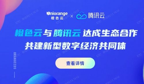 橙色云与腾讯云达成战略合作，共建胶东经济圈数字经济新生态